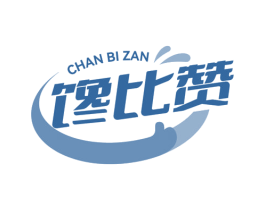 馋比赞