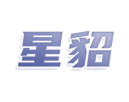 星貂