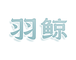 羽鲸