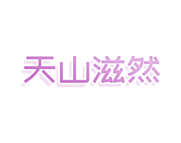天山滋然