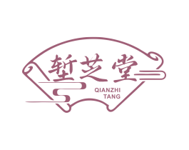 堑芝堂