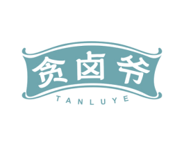 贪卤爷 第29类食品商标转让 注册号79277768