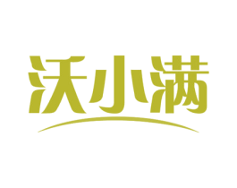 沃小满