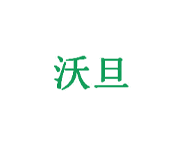 沃旦