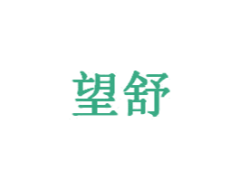 望舒