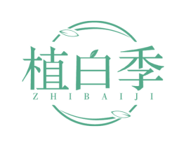 植白季