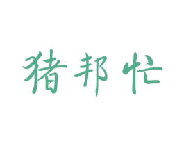 猪邦忙
