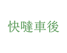 快哒车后