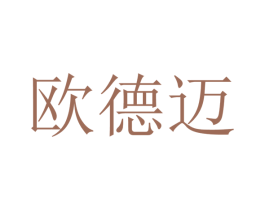 欧德迈