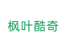 枫叶酷奇