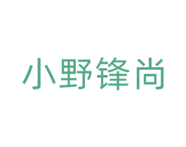 小野锋尚