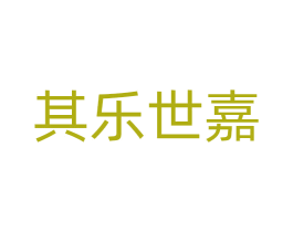 其乐世嘉