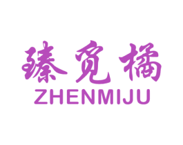臻觅橘