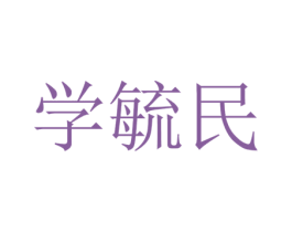 学毓民