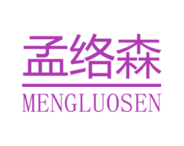 孟络森