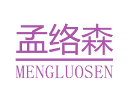 孟络森