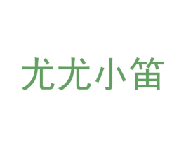 尤尤小笛