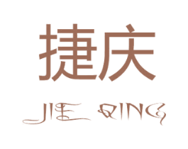 捷庆