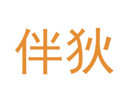伴狄