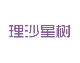 理沙星树