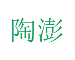 陶澎