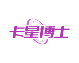 卡星博士 第03类化妆品商标转让 注册号81197013
