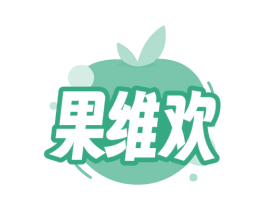 果维欢