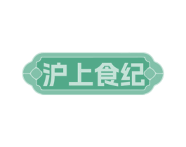 沪上食纪 第43类餐饮酒店商标转让 注册号80919410