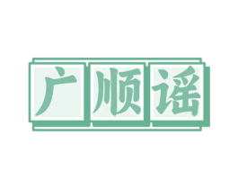 广顺谣 第43类餐饮酒店商标转让 注册号80402222