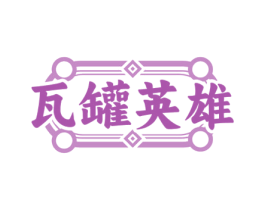 瓦罐英雄 第43类餐饮酒店商标转让 注册号81180102