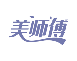 美师傅