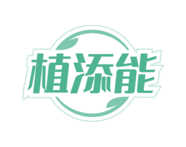 植添能 第05类医药商标转让 注册号81091017