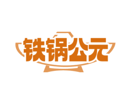 铁锅公元 第43类餐饮酒店商标转让 注册号81180401