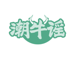 潮牛谣 第43类餐饮酒店商标转让 注册号80365938