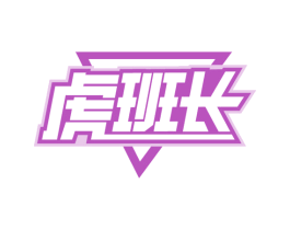 虎班长 第09类科学仪器商标转让 注册号80610811