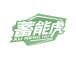 蓄能虎 第29类食品商标转让 注册号81090294