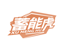 蓄能虎 第35类广告贸易商标转让 注册号81084059