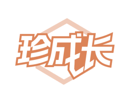 珍成长 第29类食品商标转让 注册号80091540