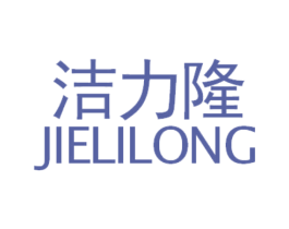 洁力隆 第05类医药商标转让 注册号44057114