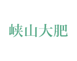 峡山大肥 第29类食品商标转让 注册号44435696