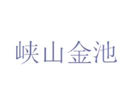 峡山金池 第30类小食配料商标转让 注册号50016954