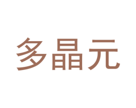 多晶元 第30类小食配料商标转让 注册号52538069