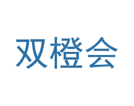 双橙会 第35类广告贸易商标转让 注册号56705120