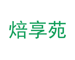 焙享苑 第35类广告贸易商标转让 注册号59063377