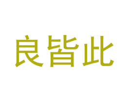 良皆此 第35类广告贸易商标转让 注册号43686216