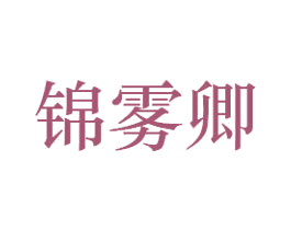 锦雾卿 第25类服装鞋帽商标转让 注册号30203101