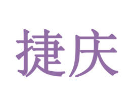 捷庆 第25类服装鞋帽商标转让 注册号29195146