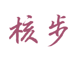 核步 第25类服装鞋帽商标转让 注册号35543304