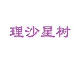 理沙星树 第25类服装鞋帽商标转让 注册号28600237