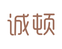 诚顿 第25类服装鞋帽商标转让 注册号25121052
